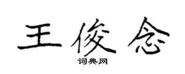 袁强王俊念楷书个性签名怎么写