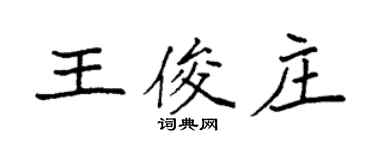 袁强王俊庄楷书个性签名怎么写