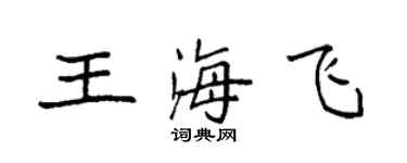 袁强王海飞楷书个性签名怎么写