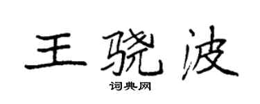 袁强王骁波楷书个性签名怎么写