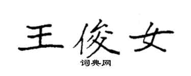 袁强王俊女楷书个性签名怎么写