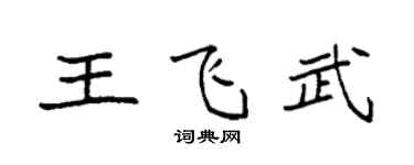 袁强王飞武楷书个性签名怎么写