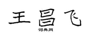 袁强王昌飞楷书个性签名怎么写