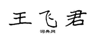 袁强王飞君楷书个性签名怎么写