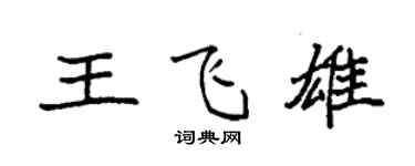 袁强王飞雄楷书个性签名怎么写
