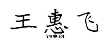 袁强王惠飞楷书个性签名怎么写