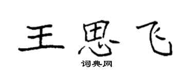 袁强王思飞楷书个性签名怎么写