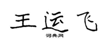 袁强王运飞楷书个性签名怎么写