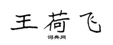 袁强王荷飞楷书个性签名怎么写