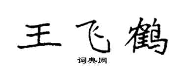 袁强王飞鹤楷书个性签名怎么写