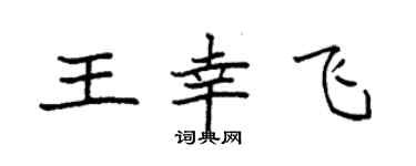 袁强王幸飞楷书个性签名怎么写