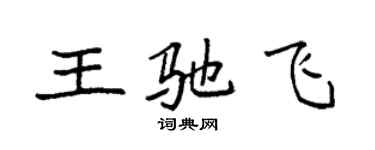 袁强王驰飞楷书个性签名怎么写