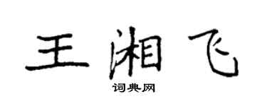 袁强王湘飞楷书个性签名怎么写
