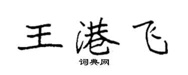 袁强王港飞楷书个性签名怎么写