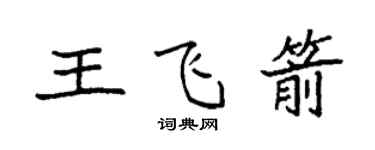 袁强王飞箭楷书个性签名怎么写