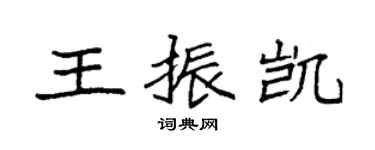 袁强王振凯楷书个性签名怎么写