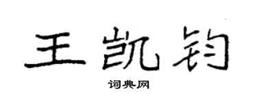 袁强王凯钧楷书个性签名怎么写