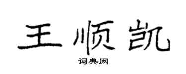 袁强王顺凯楷书个性签名怎么写