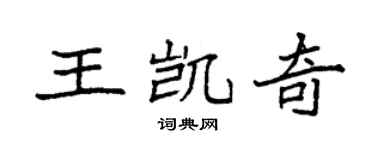 袁强王凯奇楷书个性签名怎么写