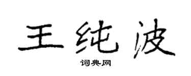 袁强王纯波楷书个性签名怎么写