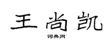 袁强王尚凯楷书个性签名怎么写