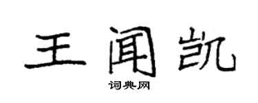 袁强王闻凯楷书个性签名怎么写