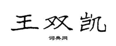袁强王双凯楷书个性签名怎么写