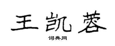 袁强王凯蓉楷书个性签名怎么写