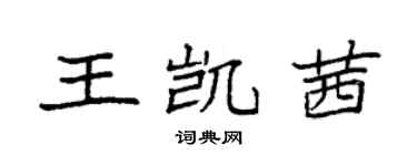 袁强王凯茜楷书个性签名怎么写