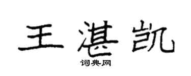 袁强王湛凯楷书个性签名怎么写
