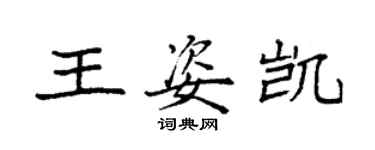 袁强王姿凯楷书个性签名怎么写