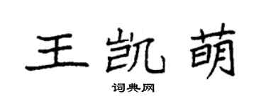 袁强王凯萌楷书个性签名怎么写