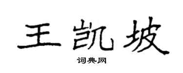 袁强王凯坡楷书个性签名怎么写