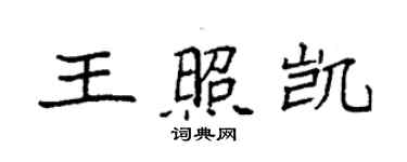 袁强王照凯楷书个性签名怎么写