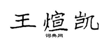 袁强王煊凯楷书个性签名怎么写