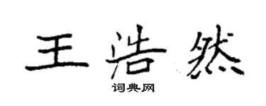 袁强王浩然楷书个性签名怎么写