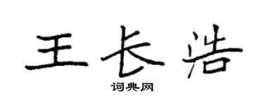 袁强王长浩楷书个性签名怎么写