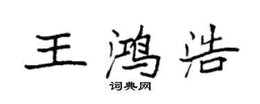 袁强王鸿浩楷书个性签名怎么写