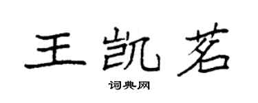 袁强王凯茗楷书个性签名怎么写
