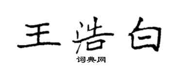 袁强王浩白楷书个性签名怎么写