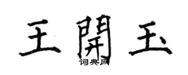何伯昌王开玉楷书个性签名怎么写