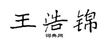 袁强王浩锦楷书个性签名怎么写