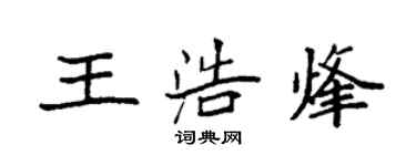 袁强王浩烽楷书个性签名怎么写