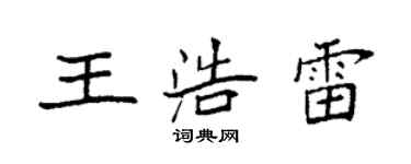 袁强王浩雷楷书个性签名怎么写
