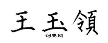 何伯昌王玉领楷书个性签名怎么写