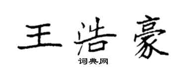 袁强王浩豪楷书个性签名怎么写