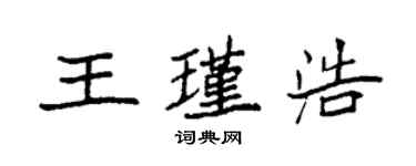 袁强王瑾浩楷书个性签名怎么写