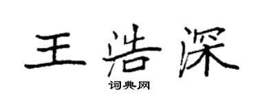 袁强王浩深楷书个性签名怎么写