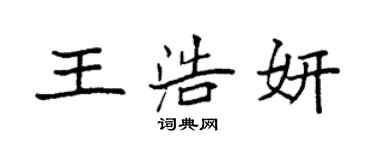 袁强王浩妍楷书个性签名怎么写