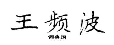 袁强王频波楷书个性签名怎么写